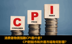 消費者物價指數CPI是什麼，與核心CPI的差異，CPI對股市與外匯市場有何影響？